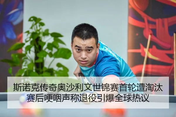 斯诺克传奇奥沙利文世锦赛首轮遭淘汰 赛后哽咽声称退役引爆全球热议