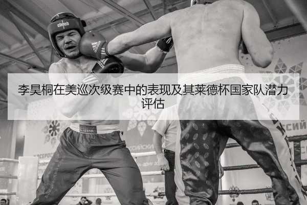 李昊桐在美巡次级赛中的表现及其莱德杯国家队潜力评估